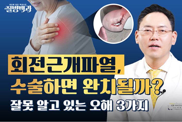 회전근개파열, 수술하면 완치될까?