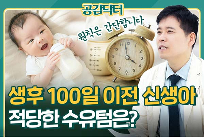 생후 100일은 성장 발달의 골든타임, 적당한 수유법은?