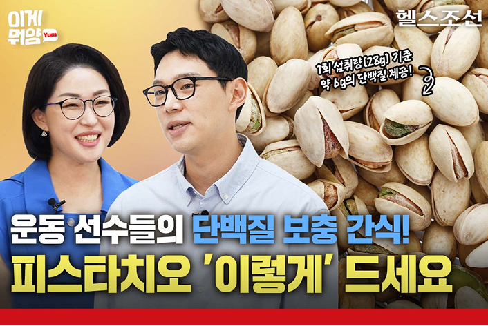 운동 선수들이 단백질 보충 간식! 완전단백질 피스타치오 ‘이렇게’ 드세요