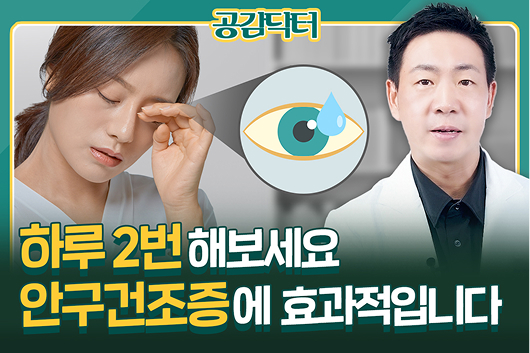 안구건조증에 인공눈물보다 효과적인 '이 방법', 하루 2번 해보세요