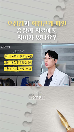 오십견과 회전근개파열 증상과 치료에도 차이가 있다?