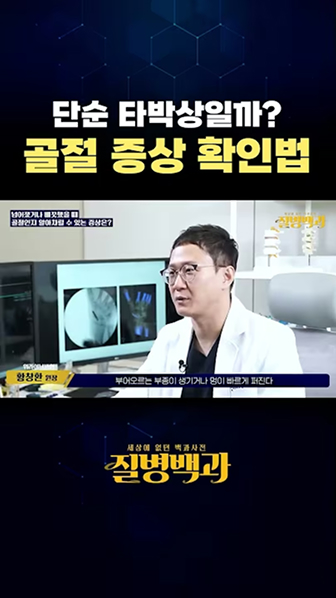 겨울철 골절, 이 3가지만 지키세요