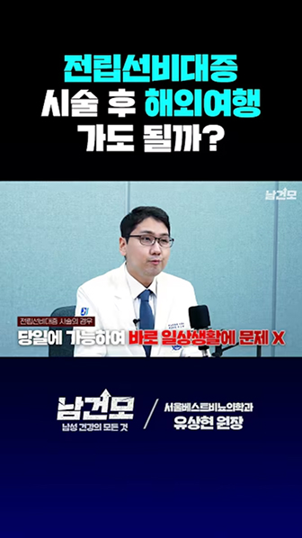 전립선비대증 시술 후 해외여행 가도 될까?