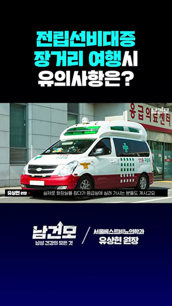 전립선비대증 장거리 여행시 유의사항은?