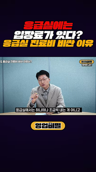 응급실에는 입장료가 있다? 응급실 진료비 비싼 이유?