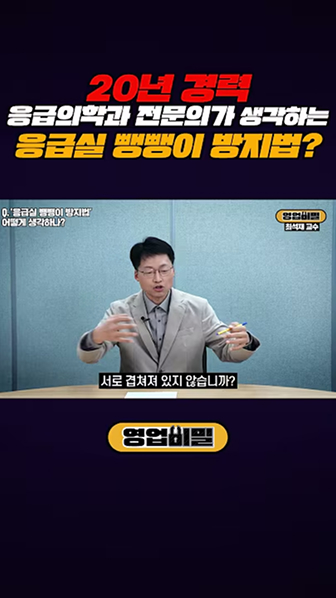 20년 경력 응급의학과 전문의가 생각하는 응급실 병명이 방지법?