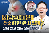 회전근개파열 수술vs운동, 1년 뒤 결과는?
