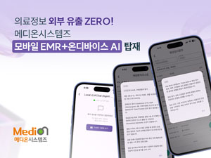 메디온시스템즈, AI 탑재 모바일 EMR 서비스 출시